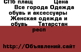 СПб плащ Inciti › Цена ­ 500 - Все города Одежда, обувь и аксессуары » Женская одежда и обувь   . Татарстан респ.